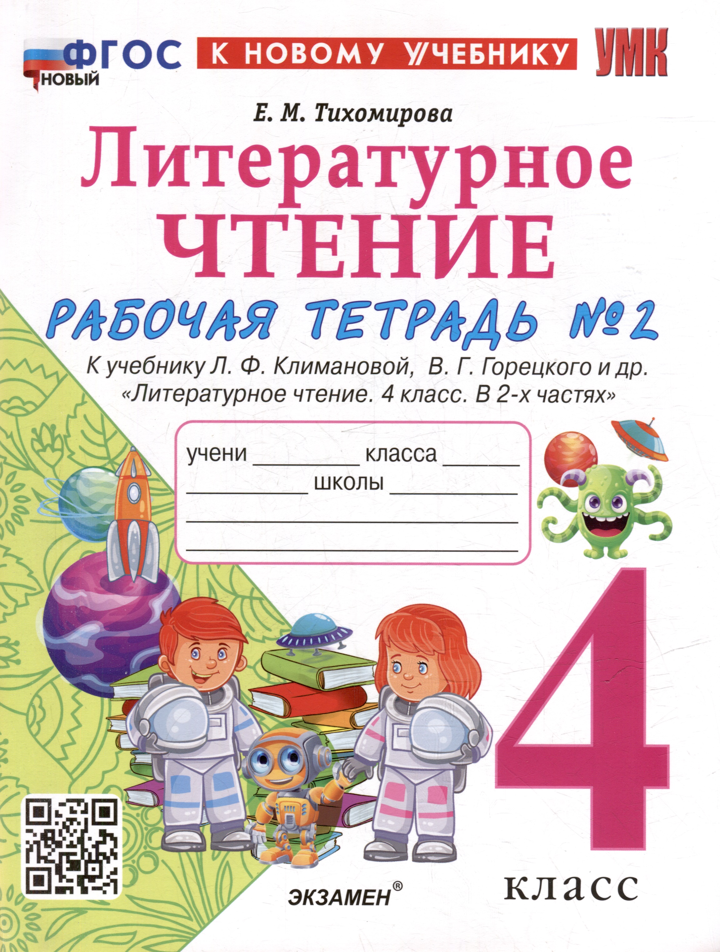 Литературное чтение. 4 класс. Рабочая тетрадь № 2. К учебнику Л.Ф. Климановой, В.Г. Горецкого и др. "Литературное чтение. 4 класс. В 2-х частях. Часть 2". ФГОС НОВЫЙ (к новому учебнику) Читай-город