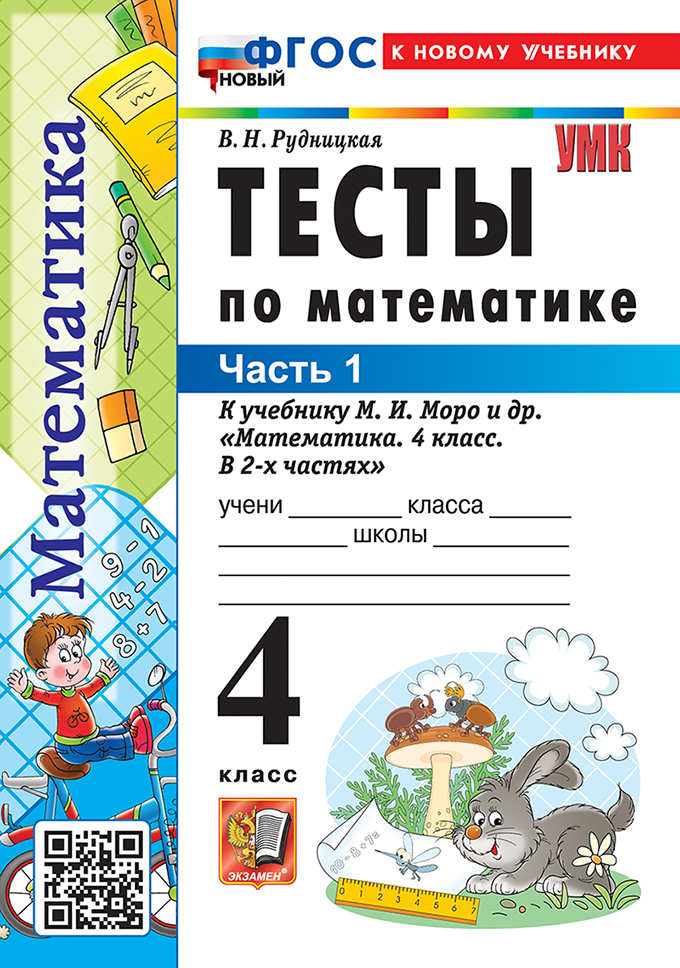 Математика. 4 класс. Тесты. В 2-х частях. Часть 1. К учебнику М.И. Моро и др. "Математика. 4 класс. В 2-х частях". ФГОС НОВЫЙ (к новому учебнику) Читай-город