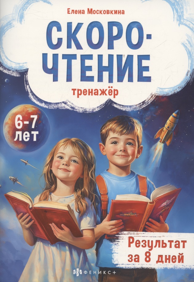 Тренажёр по скорочтению для детей 6-7 лет Читай-город