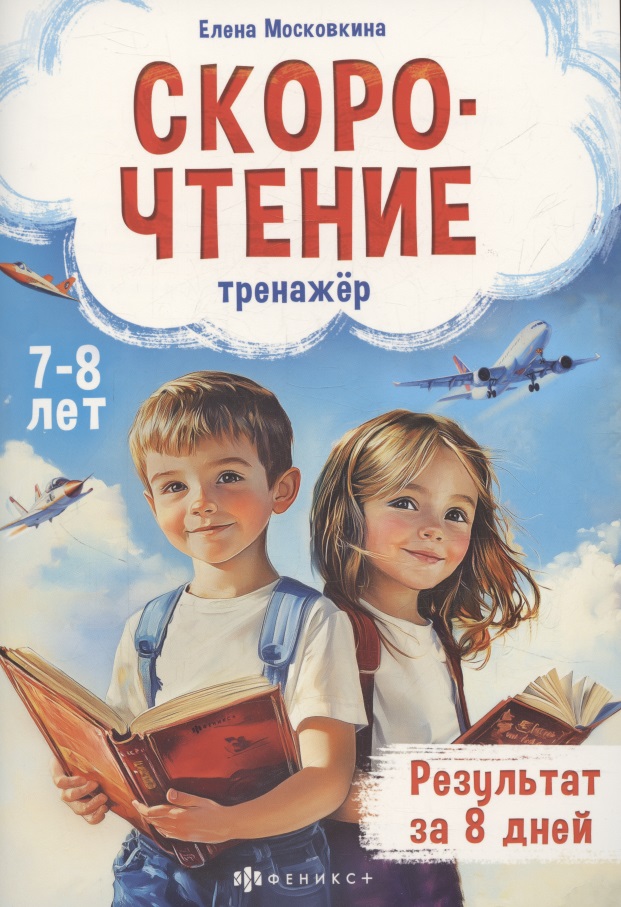 Тренажёр по скорочтению для детей 7-8 лет Читай-город
