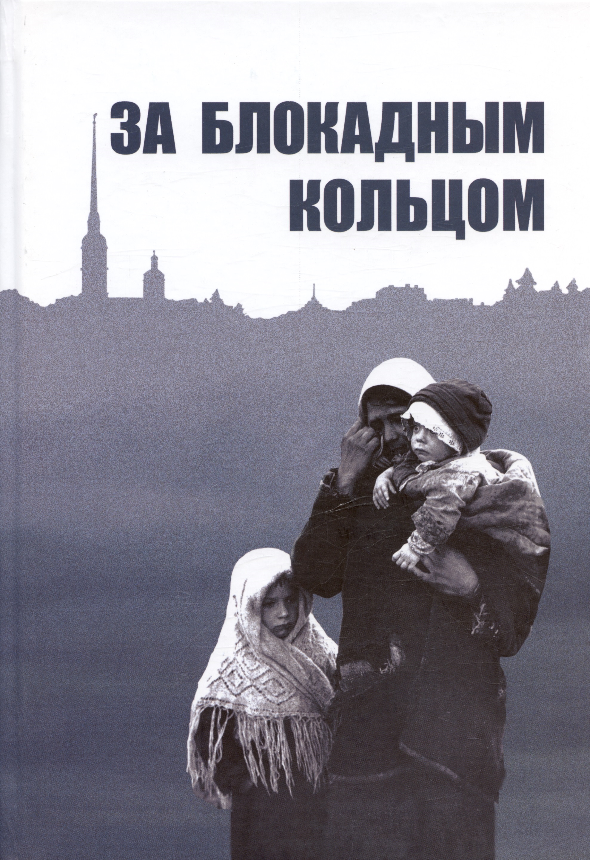 За блокадным кольцом: Сборник воспоминаний жителей Ленинградской области времен германской оккупации Читай-город
