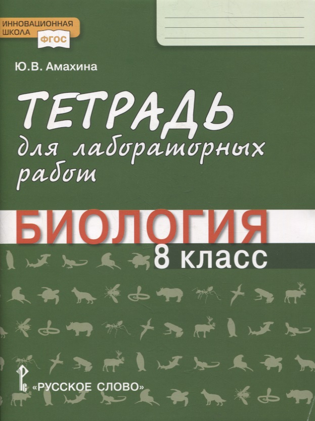 Тетрадь для лабораторных работ по биологии. 8 класс Читай-город