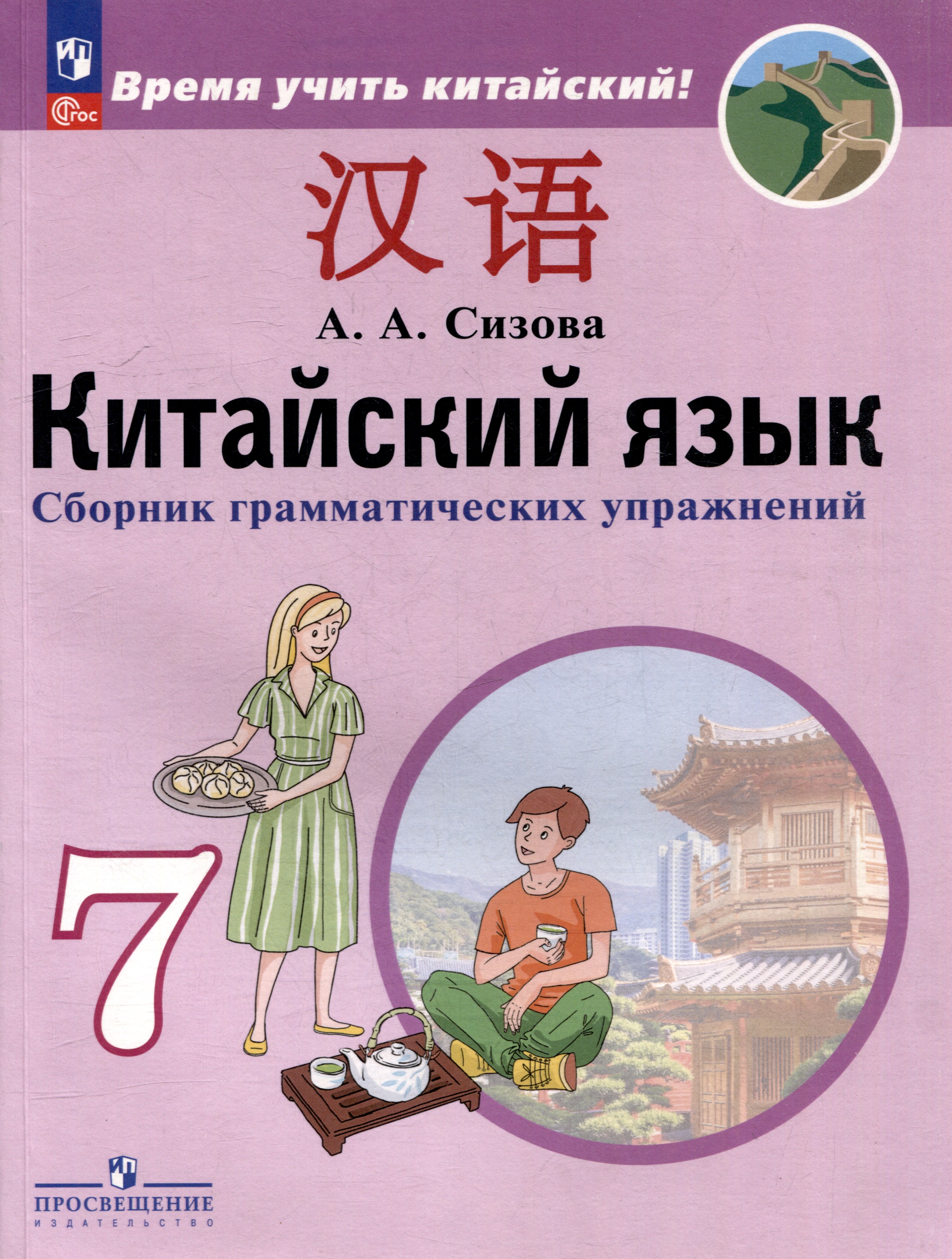 Китайский язык. Второй иностранный язык. Сборник грамматических упражнений. 7 класс Читай-город