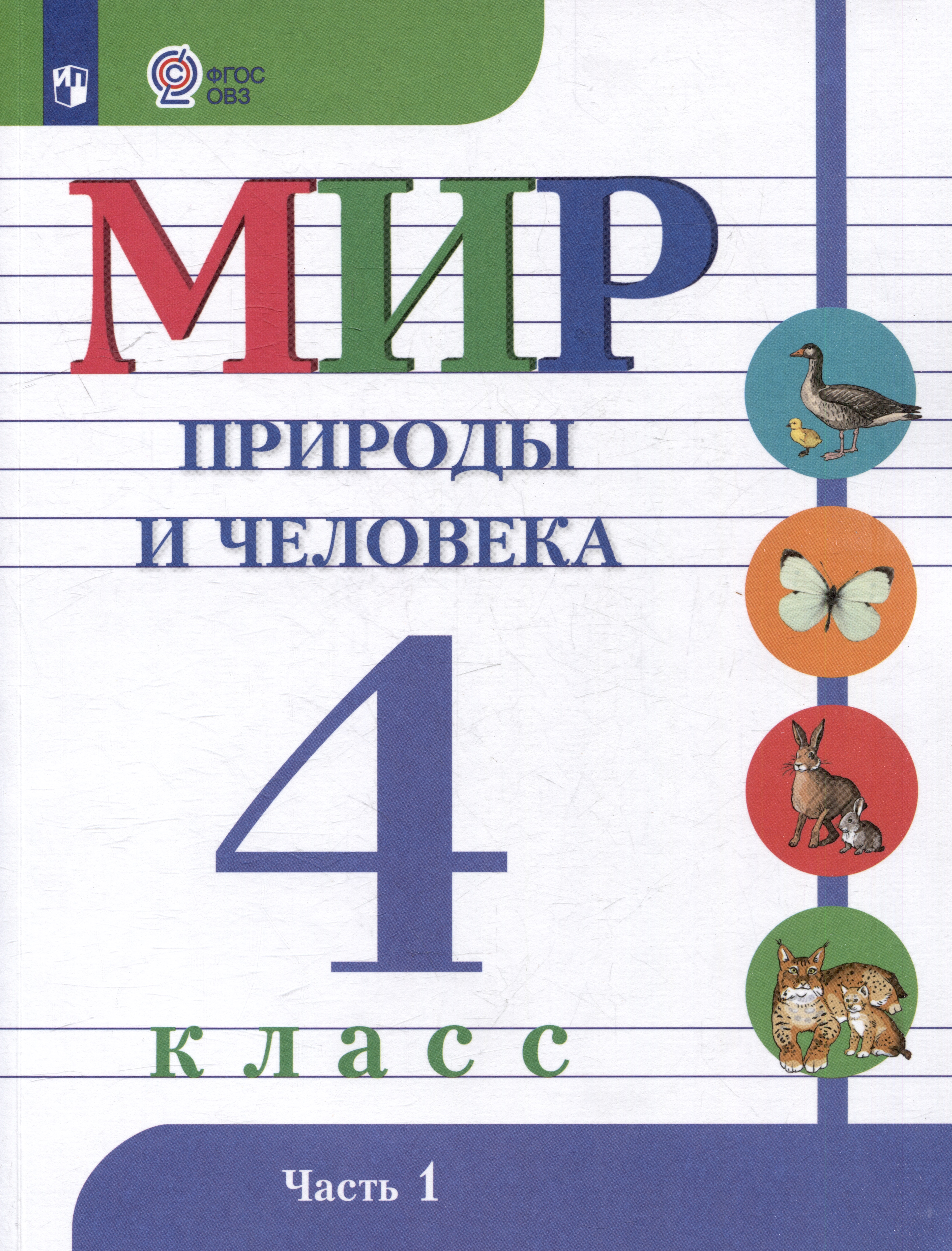 Мир природы и человека: 4 класс: учебник: в 2 частях. Часть 1 (для обучающихся с интеллектуальными нарушениями) Читай-город