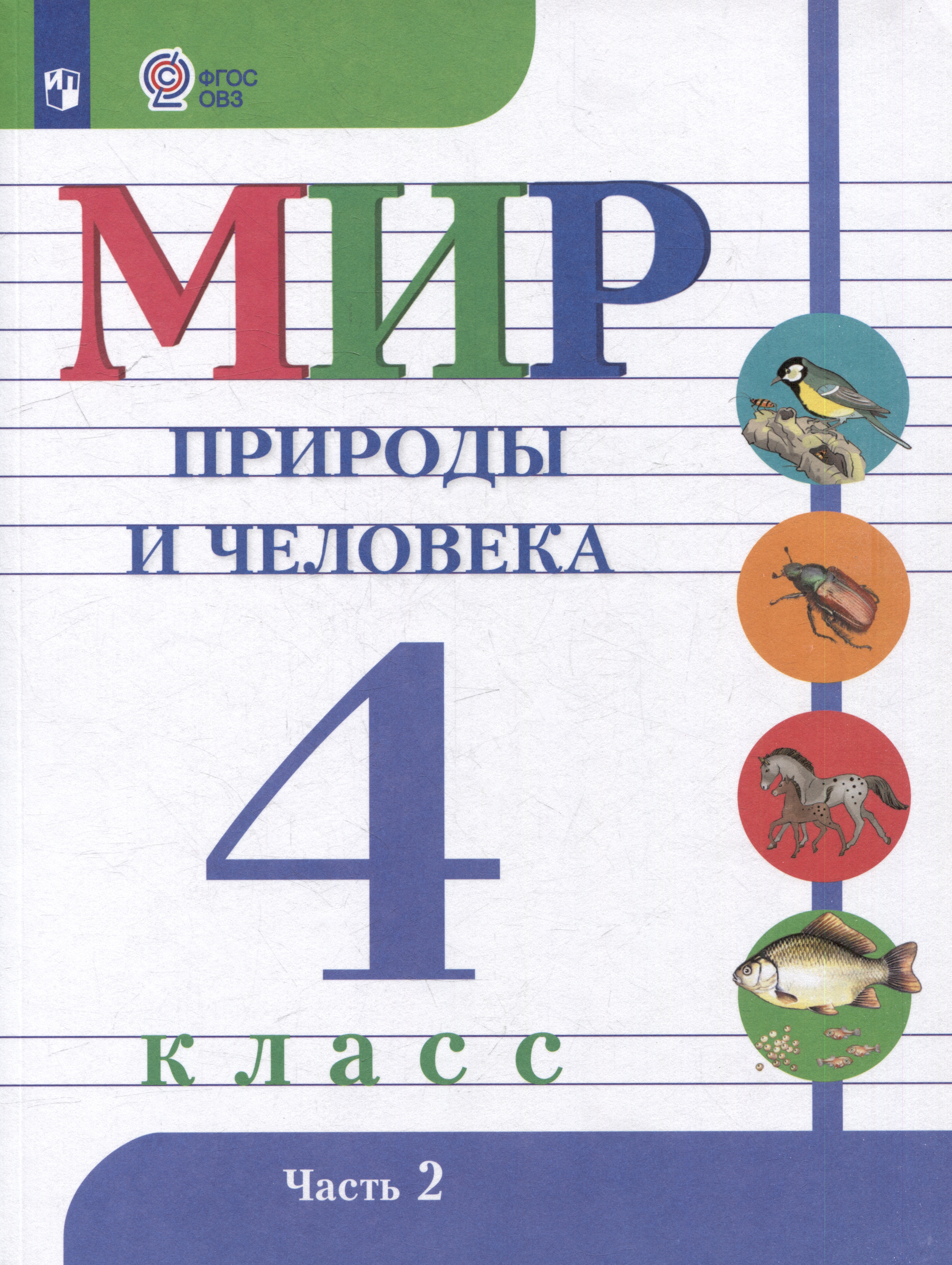 Мир природы и человека: 4 класс: учебник: в 2 частях. Часть 2 (для обучающихся с интеллектуальными нарушениями) Читай-город