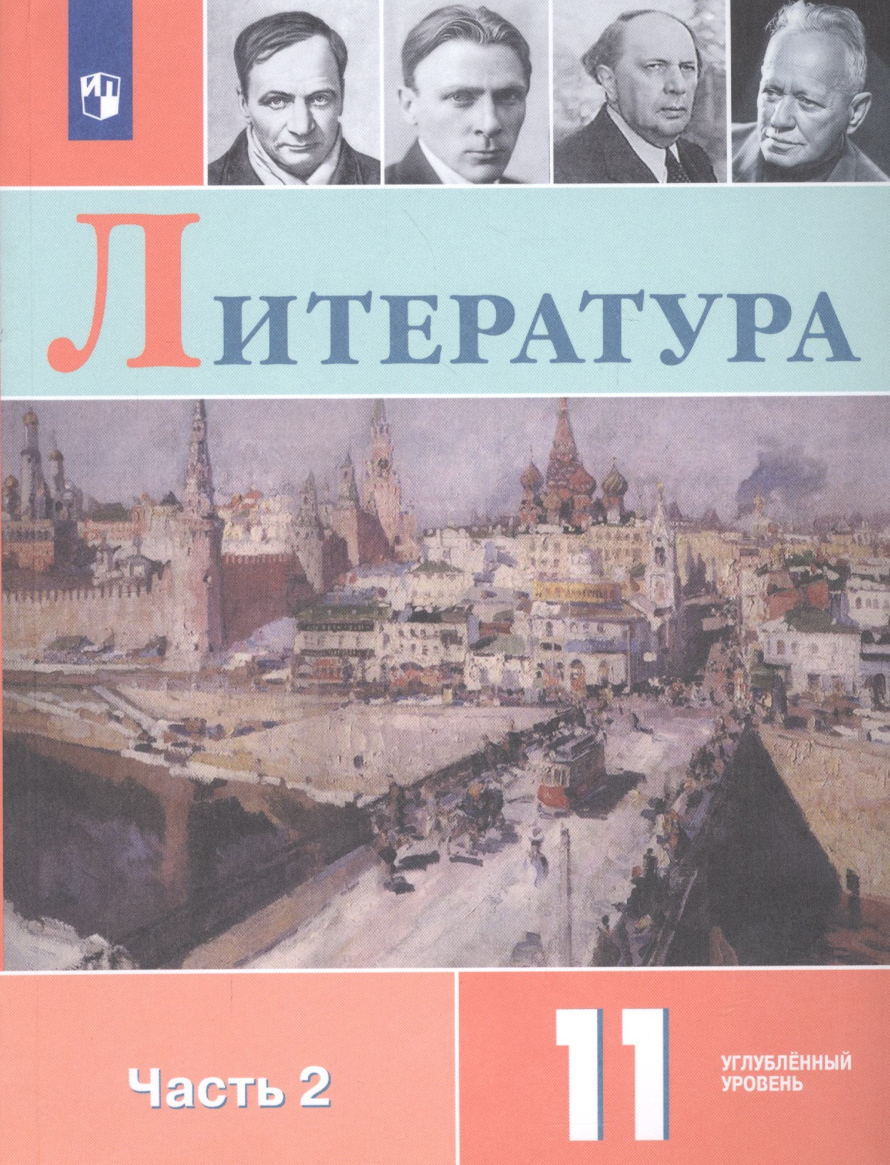 Литература. 11 класс. Учебное пособие для общеобразовательных организаций. Углубленный уровень. В 2 частях. Часть 2 Читай-город