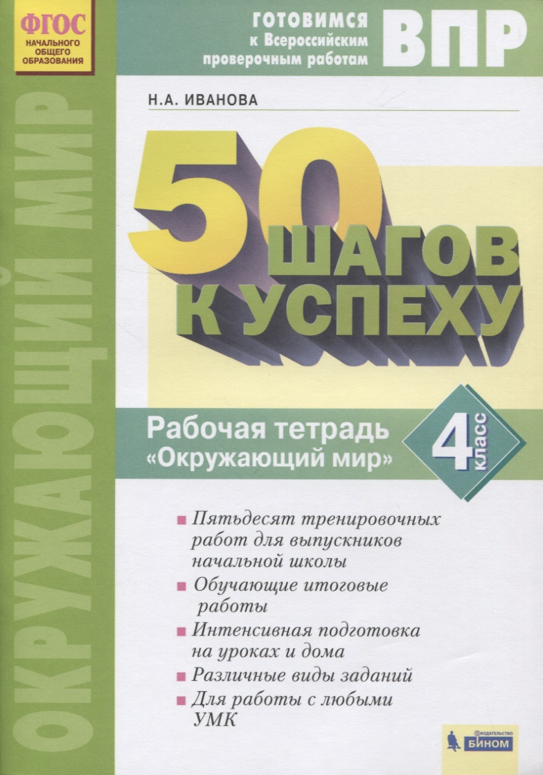 ВПР. 50 шагов к успеху. Готовимся к Всероссийским проверочным работам. Окружающий мир. 4 класс. Рабочая тетрадь Читай-город