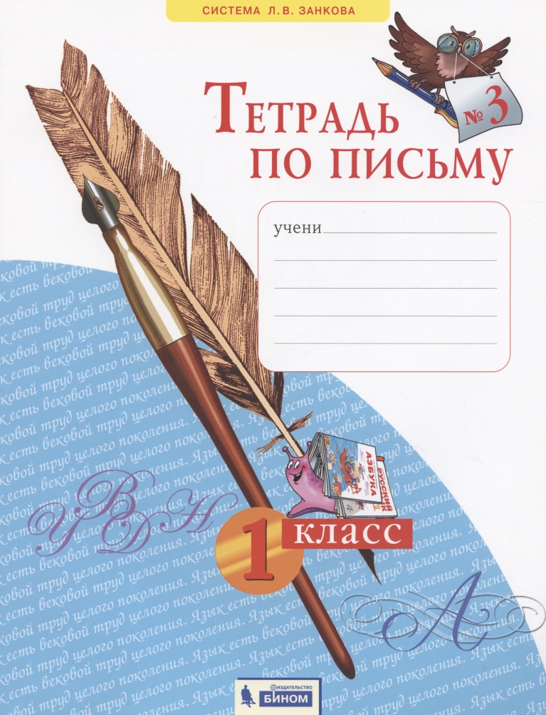 Тетрадь по письму №3. 1 класс Читай-город