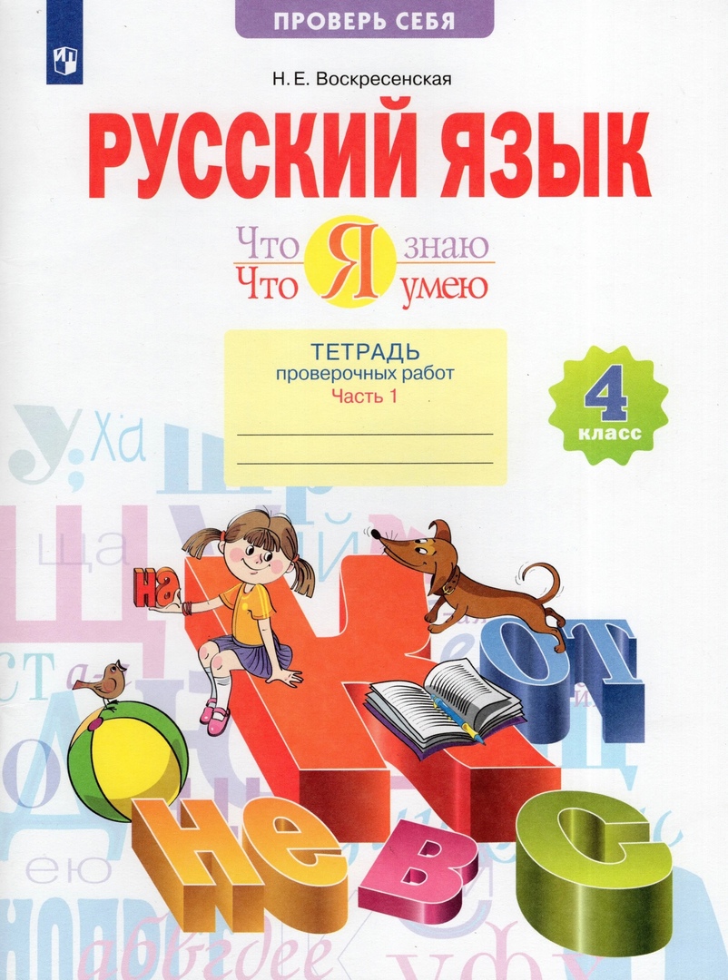 Русский язык. 4 класс. Что я знаю. Что я умею. Тетрадь проверочных работ. В двух частях. Часть 1. (1-е полугодие) Читай-город