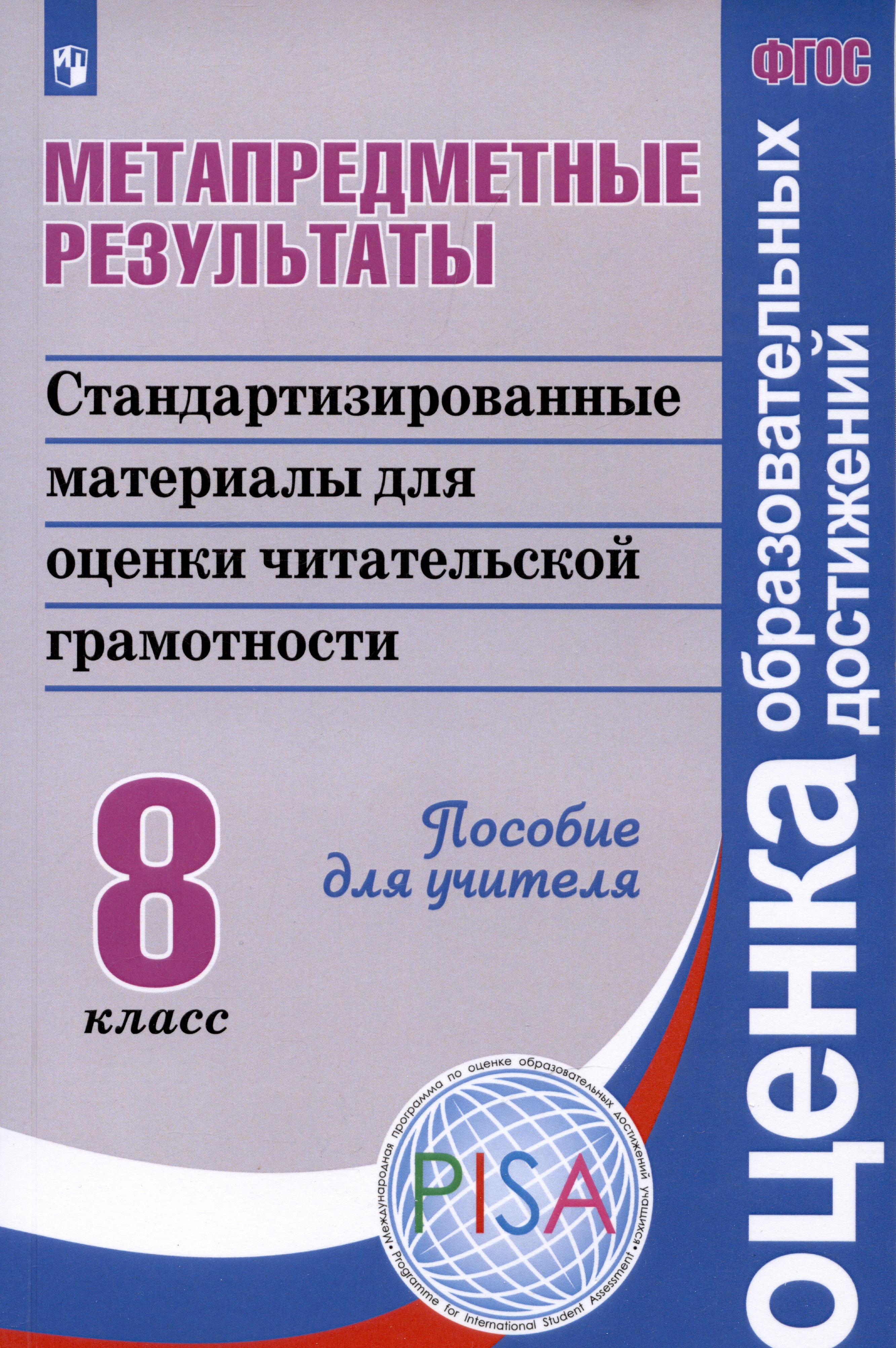 Метапредметные результаты. Стандартизированные материалы для промежуточной аттестации. 8 класс. Пособие для учителя Читай-город