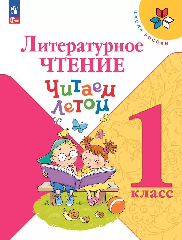 Литературное чтение. Читаем летом. 1 класс.  Учебное пособие Читай-город