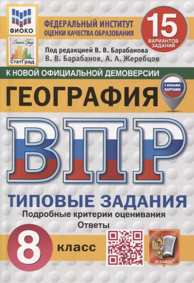 География. 8 класс. 15 вариантов. Всероссийская проверочная работа.Типовые задания Читай-город