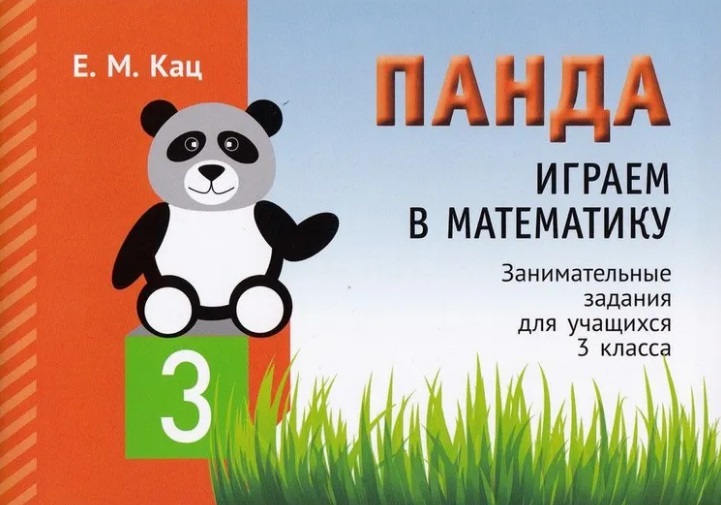 Панда. Играем в математику. 3 класс. Занимательные задания для учащихся Читай-город
