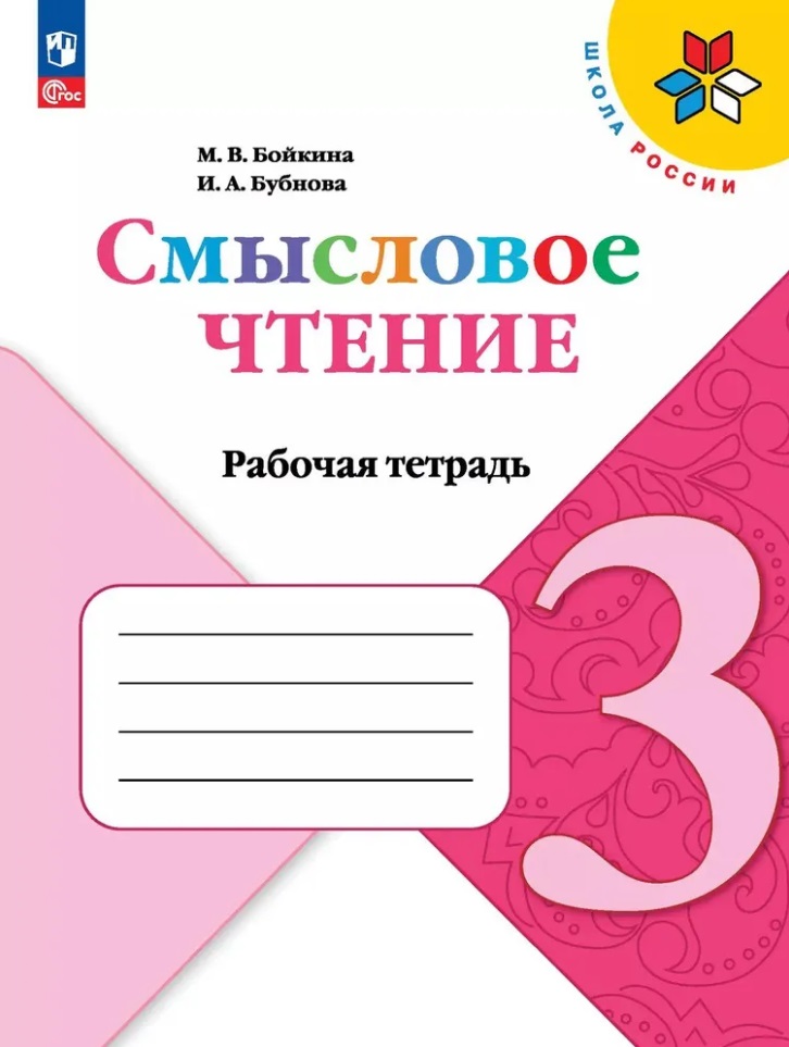 Смысловое чтение. 3 класс. Рабочая тетрадь. Учебное пособие Читай-город