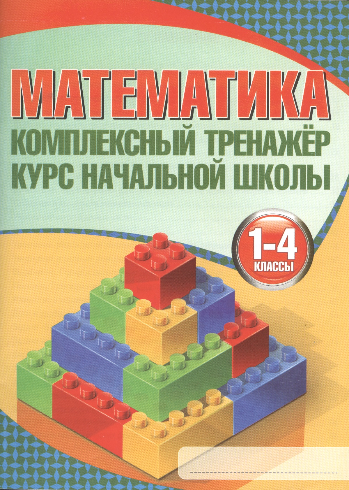 Математика. 1-4 классы. Комплексный тренажёр Читай-город