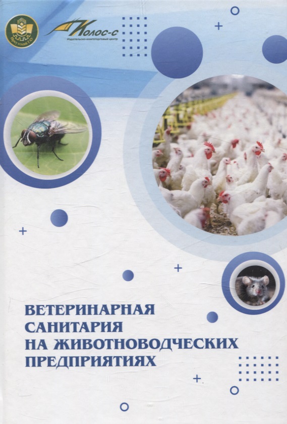 Ветеринарная санитария на животноводческих предприятиях Читай-город