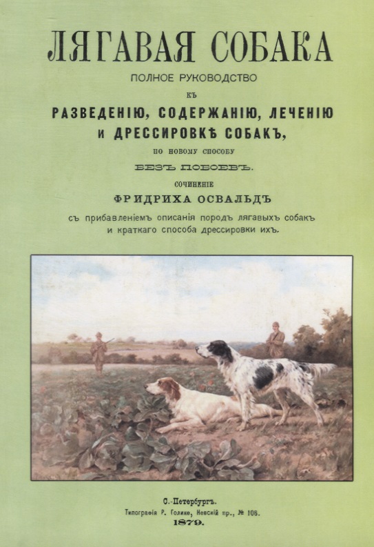 Лягавая собака. Полное руководство к разведению, содержанию, лечению и дрессировке собак, по новому способу без побоев Читай-город