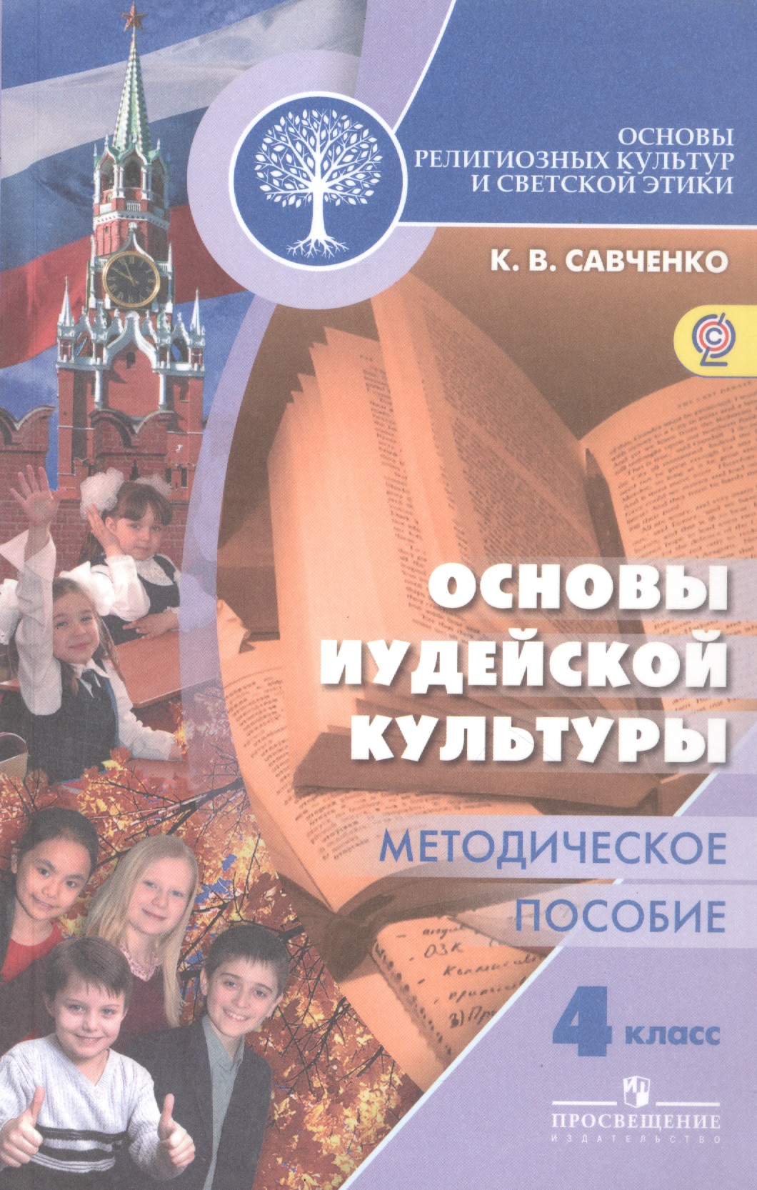 Основы религиозных культур и светской этики. Основы иудейской культуры. 4 класс. Методическое пособие Читай-город
