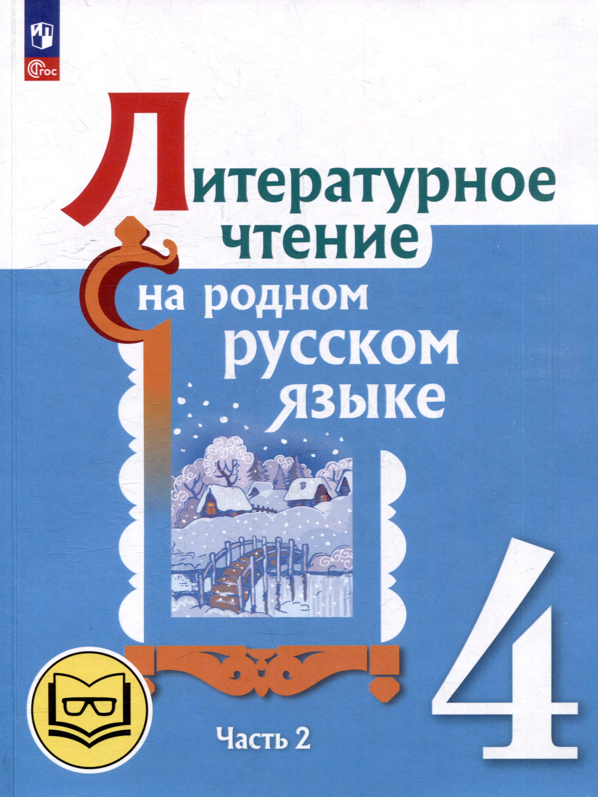 Литературное чтение на родном русском языке. 4 класс. Учебное пособие. В 2-х частях. Часть 2 Читай-город