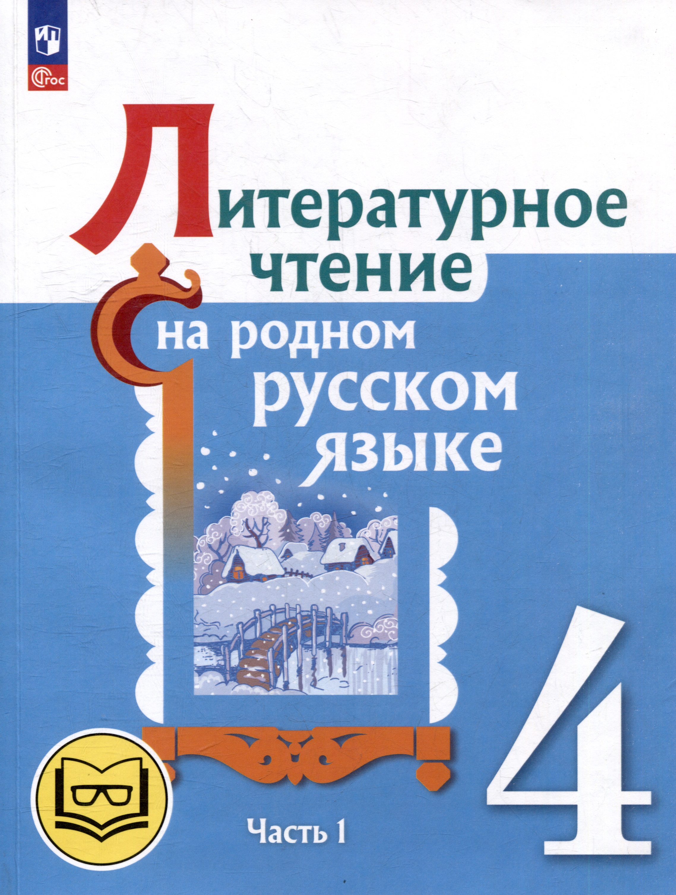 Литературное чтение на родном русском языке. 4 класс. Учебное пособие. В 2-х частях. Часть 1 Читай-город