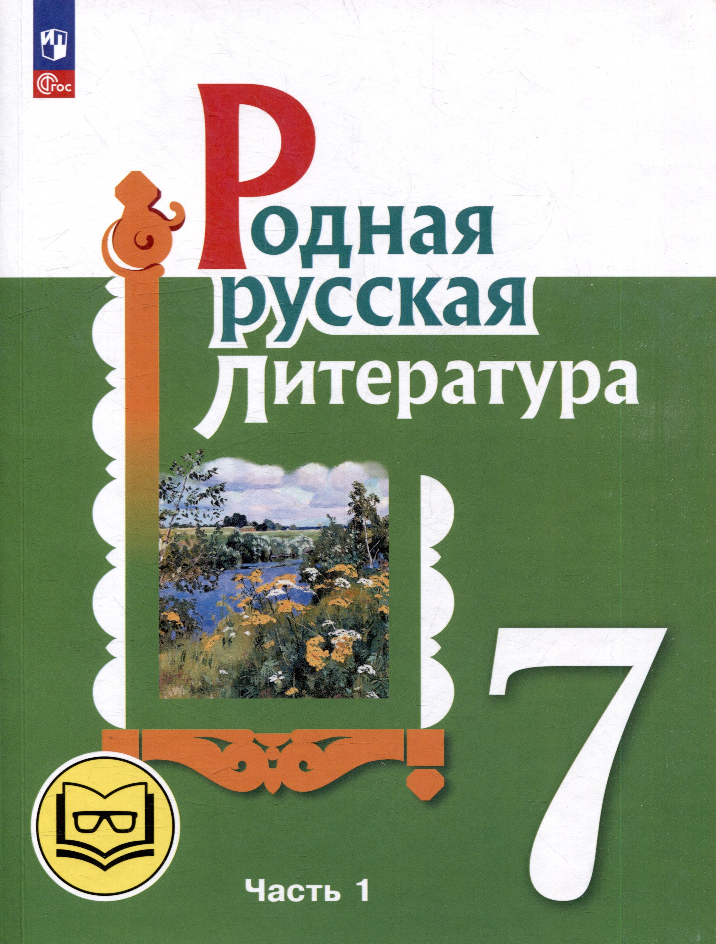 Родная русская литература. 7 класс. Учебное пособие. В 3-х частях. Часть 1 Читай-город