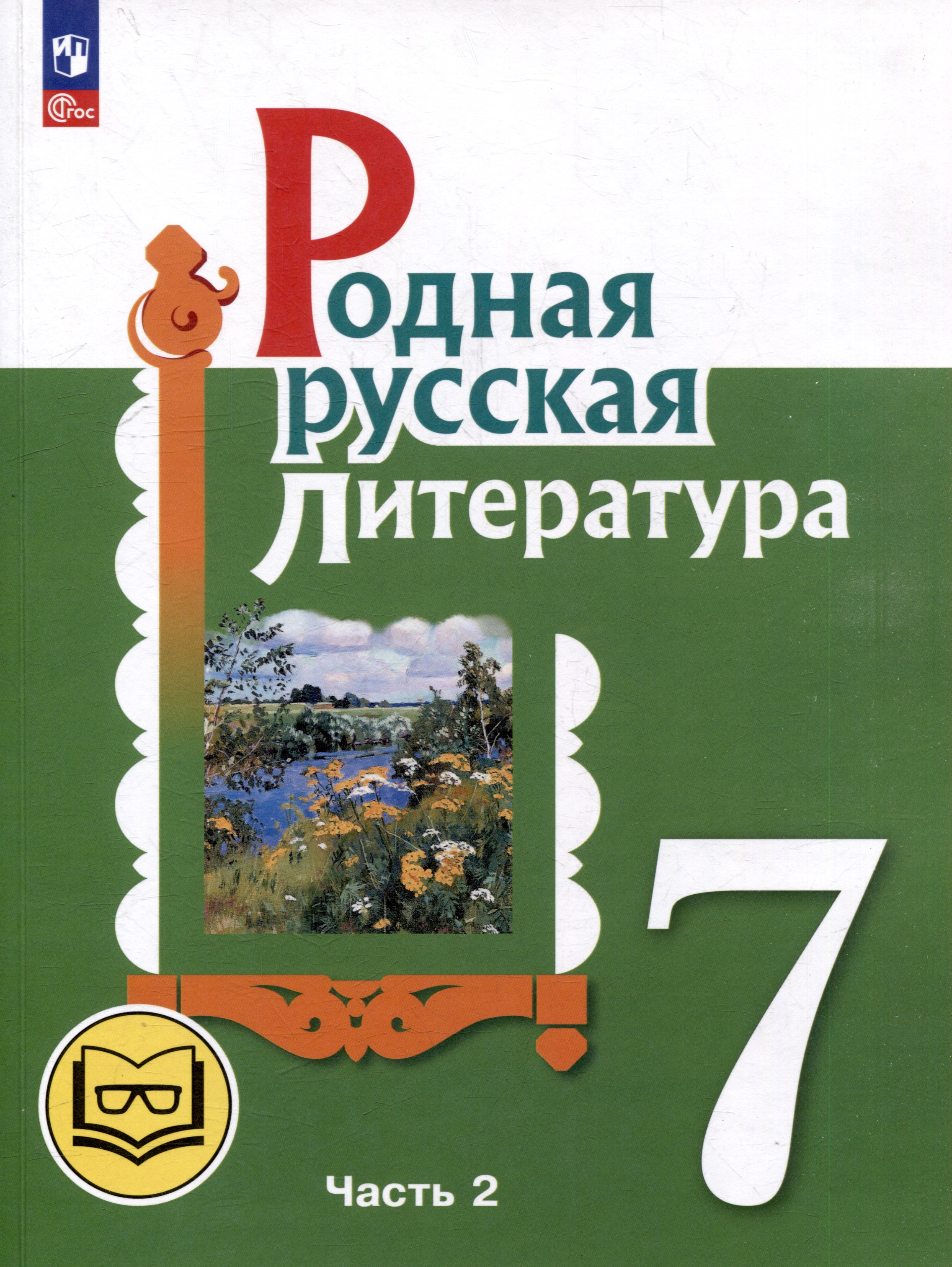 Родная русская литература. 7 класс. Учебное пособие. В 3-х частях. Часть 2 Читай-город