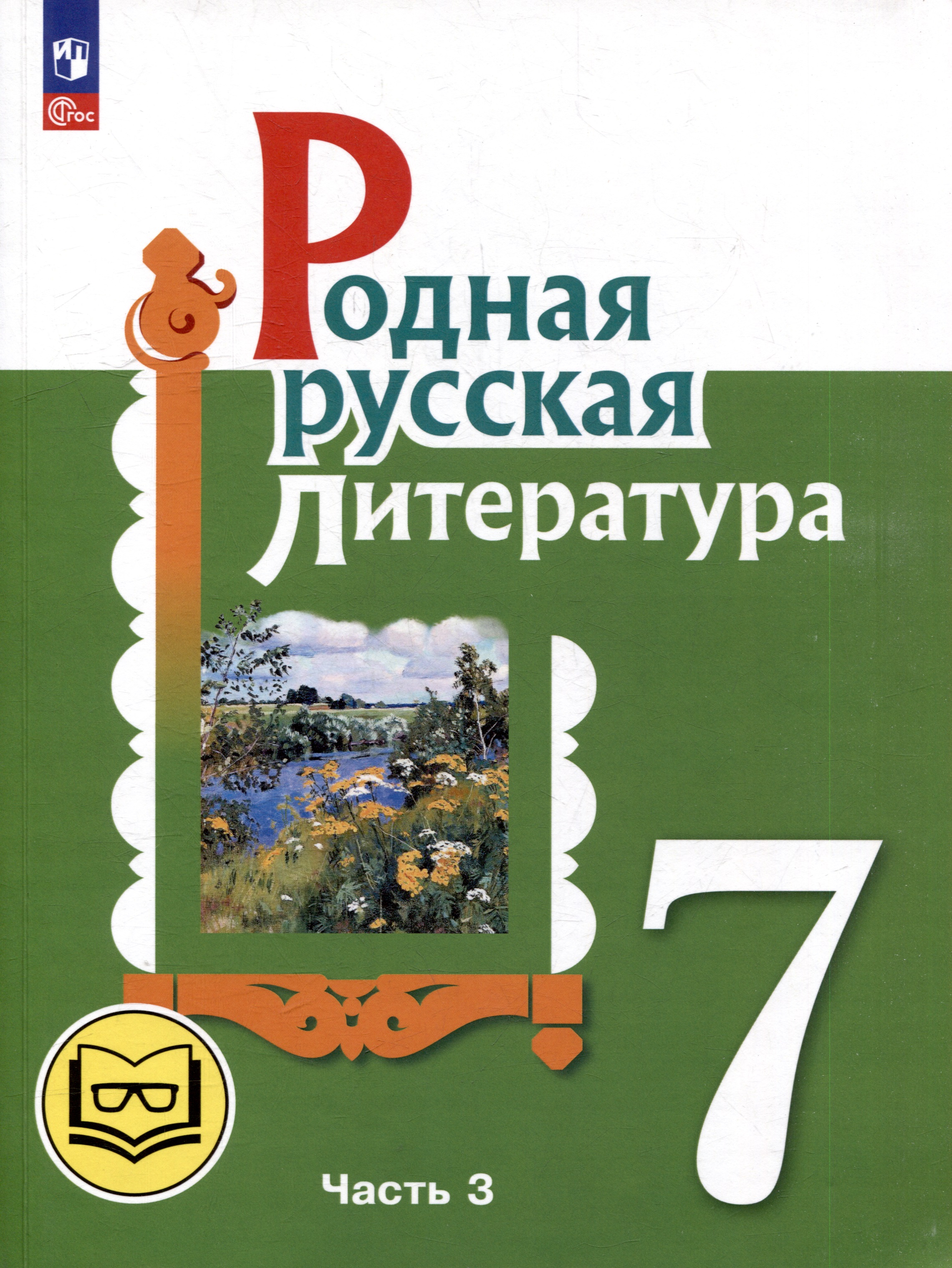 Родная русская литература. 7 класс. Учебное пособие. В 3-х частях. Часть 3 Читай-город