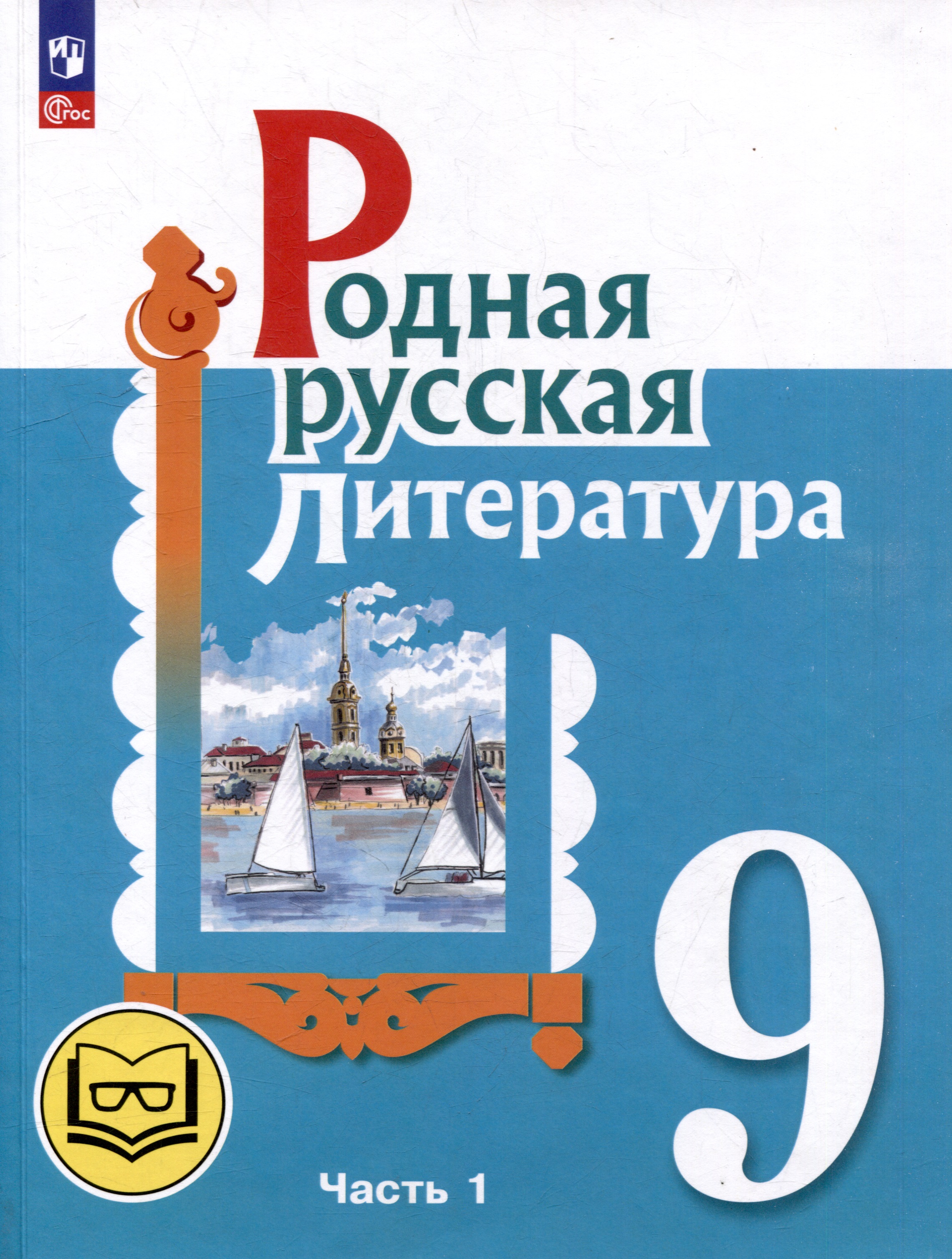 Родная русская литература. 9 класс. Учебное пособие. В 3-х частях. Часть 1 Читай-город