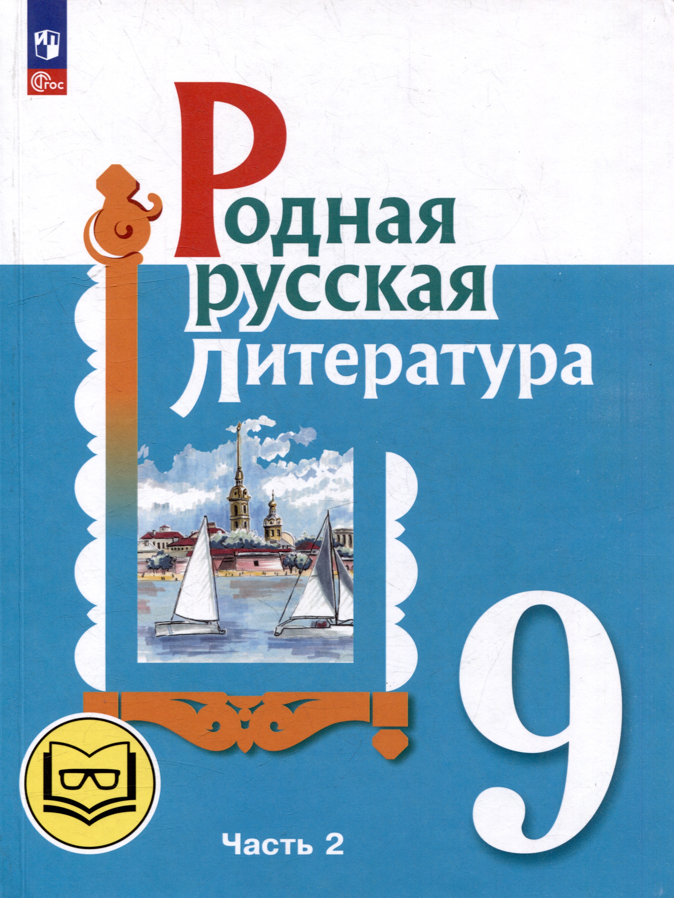 Родная русская литература. 9 класс. Учебное пособие. В 3-х частях. Часть 2 Читай-город