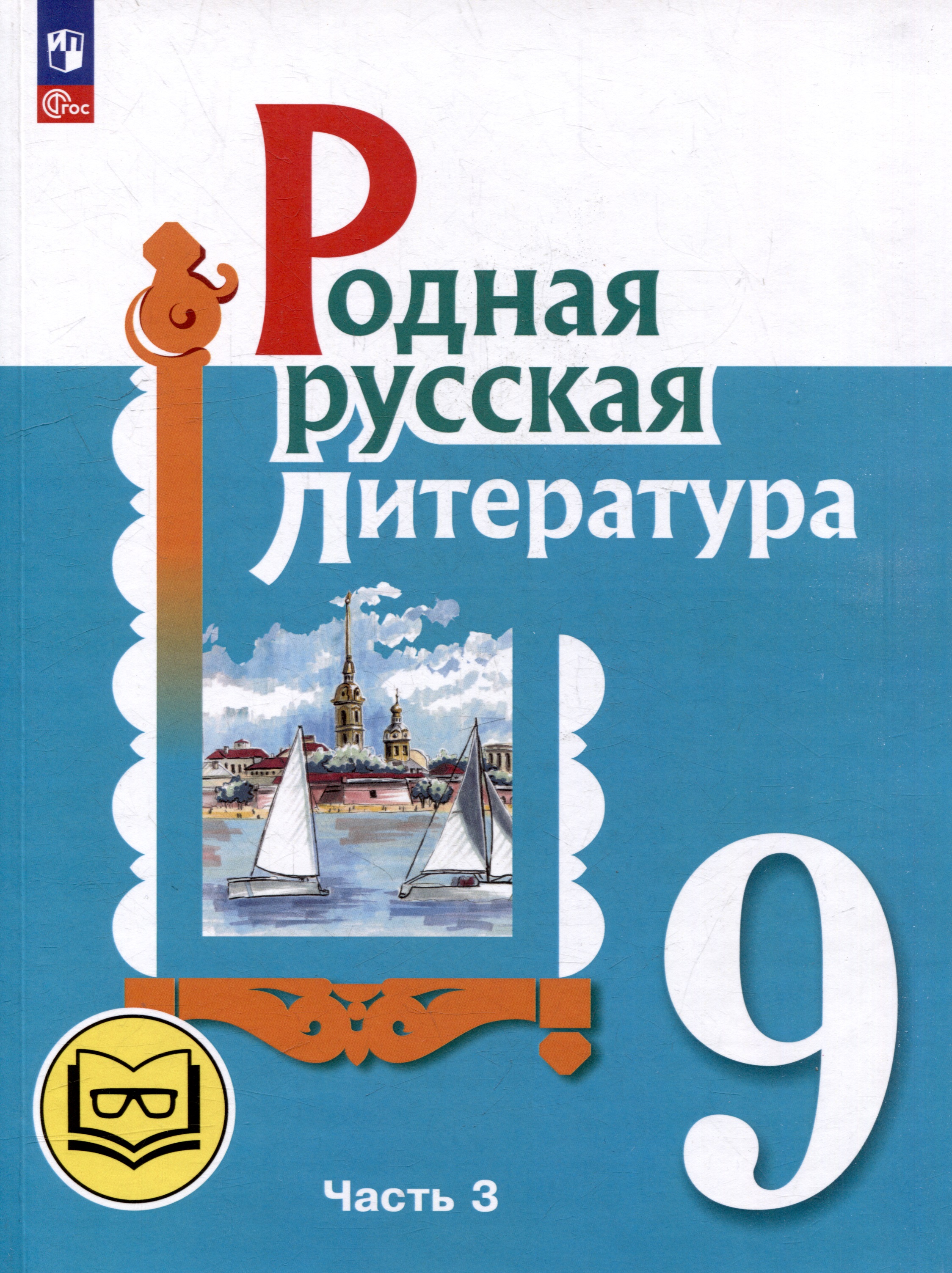 Родная русская литература. 9 класс. Учебное пособие. В 3-х частях. Часть 3 Читай-город