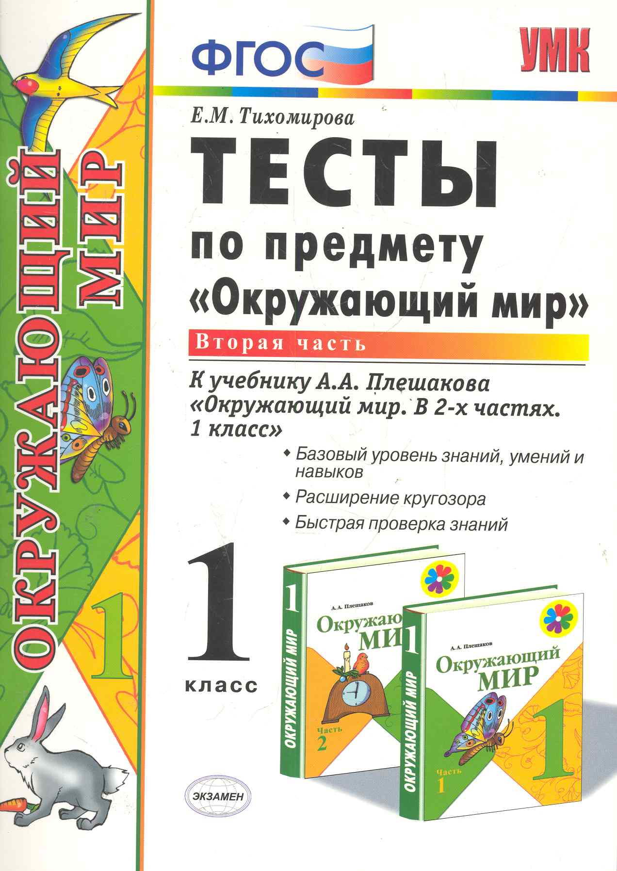 Тесты по предмету "Окружающий мир". 1 класс. Часть 2. К учебнику А.А. Плешакова. ФГОС. 18-е изд., перераб. и доп. Читай-город