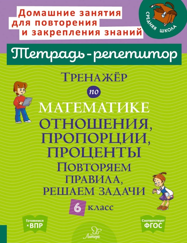 Тренажёр по математике: Отношения, пропорции, проценты. Повторяем правила, решаем задачи. 6 класс Читай-город