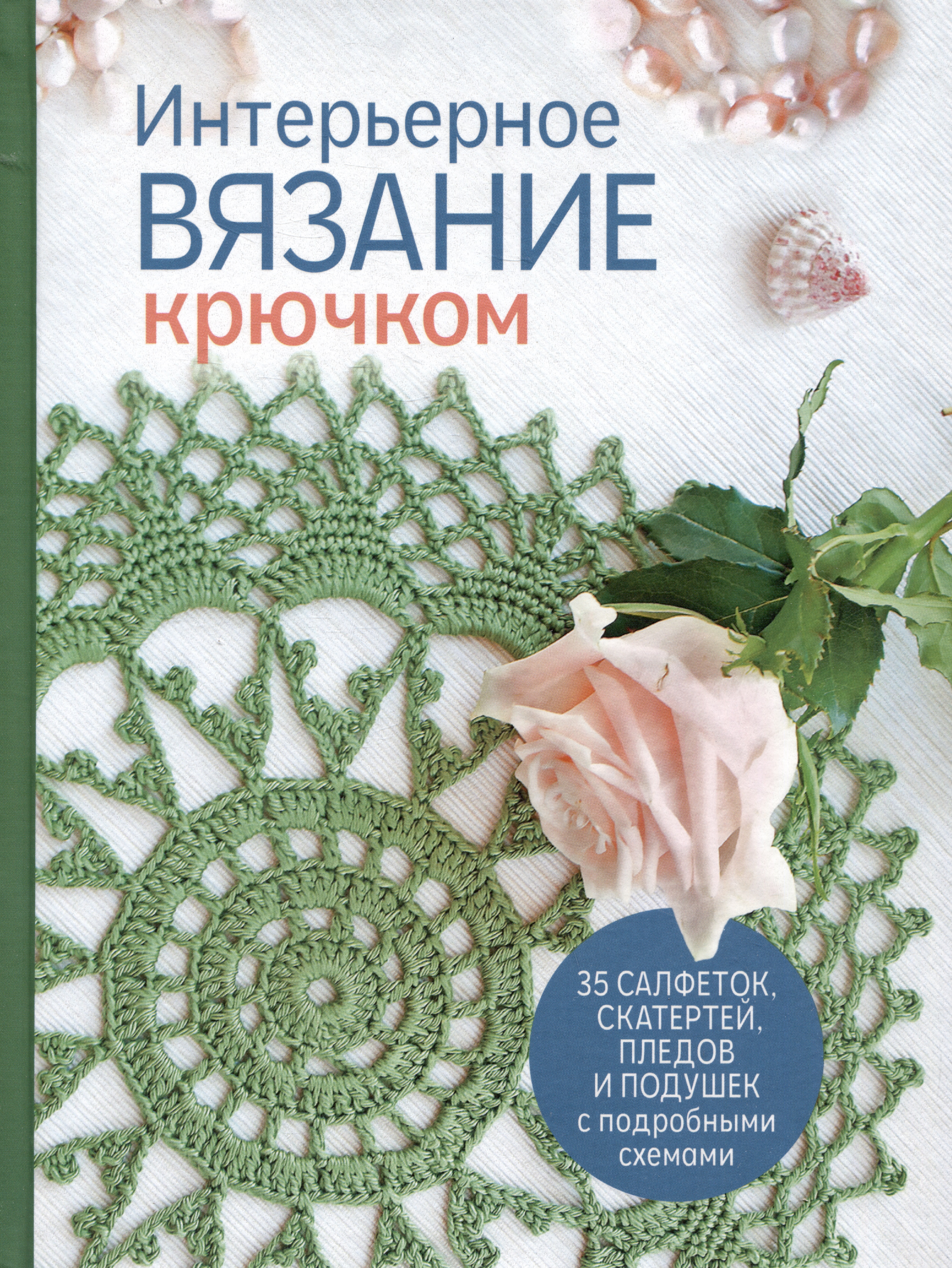 Интерьерное вязание крючком Читай-город