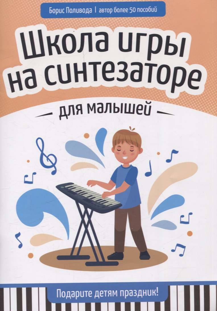 Школа игры на синтезаторе для малышей: подарите детям праздник! Читай-город
