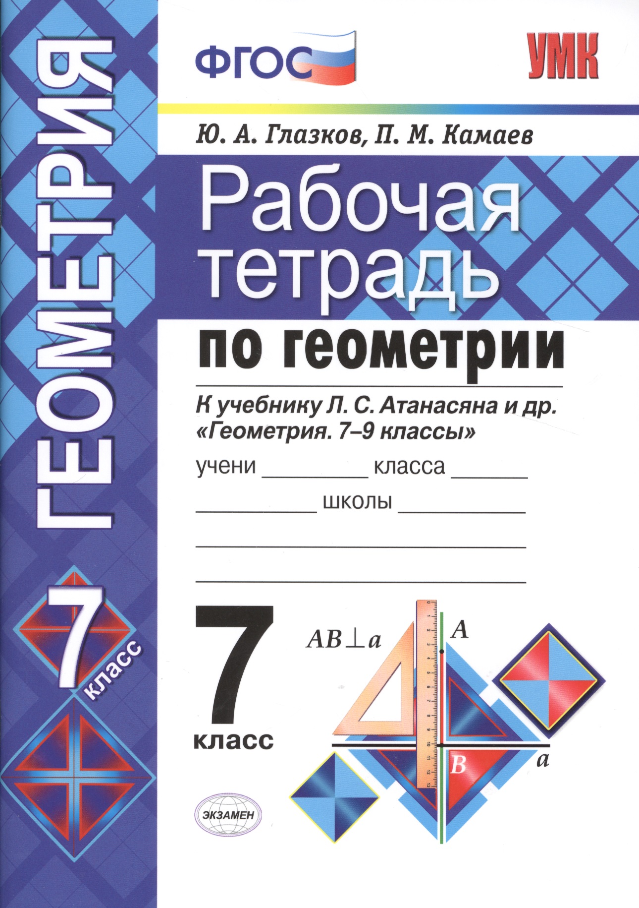 Геометрия. 7 класс. Рабочая тетрадь к учебнику Л.С.  Атанасяна и др. "Геометрия. 7-9 классы" Читай-город