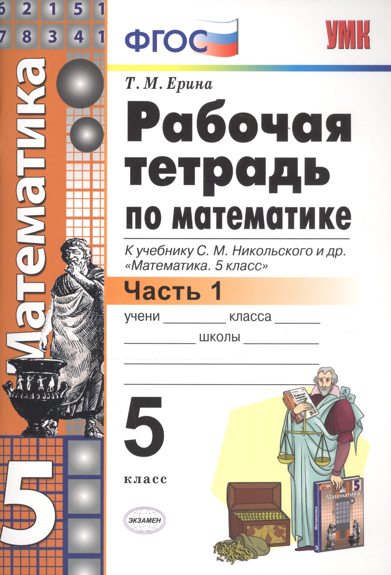 Рабочая тетрадь по математике 5 кл. Ч.1 (к уч. Никольского) (6 изд) (мУМК) Ерина (ФГОС) Читай-город