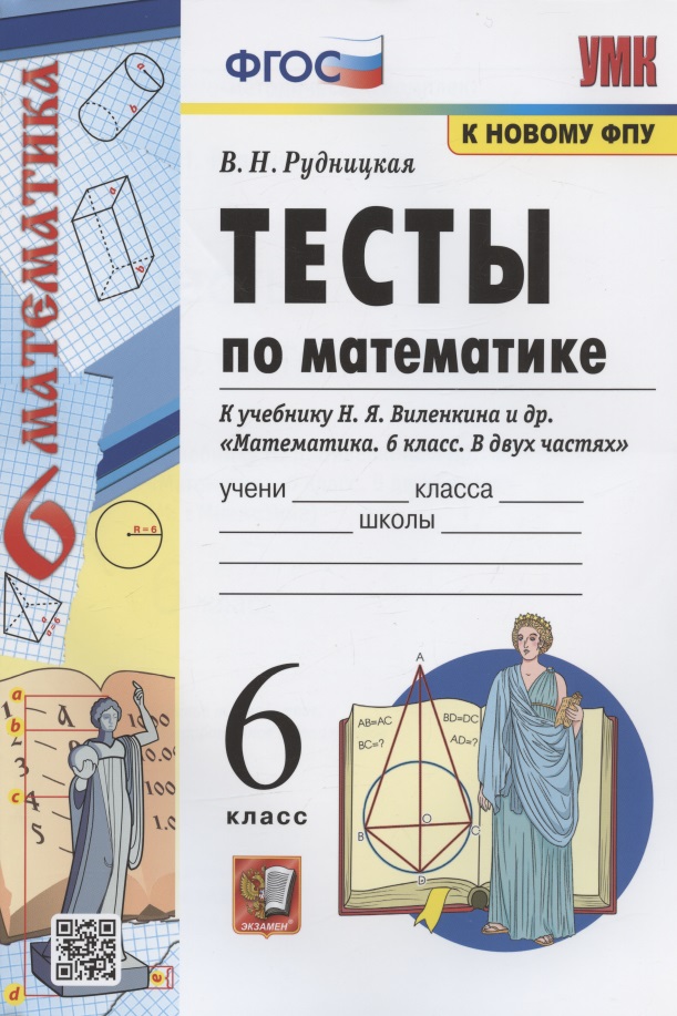 Тесты по математике. 6 класс. К учебнику Н.Я. Виленкина и др. "Математика. 6 класс. В двух частях" (М.: Мнемозина) Читай-город