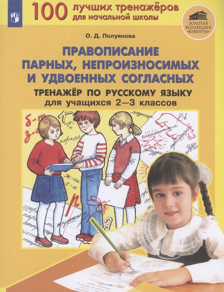 Правописание парных, непроизносимых и удвоенных согласных. Тренажер по русскому языку 2-3 классов Читай-город