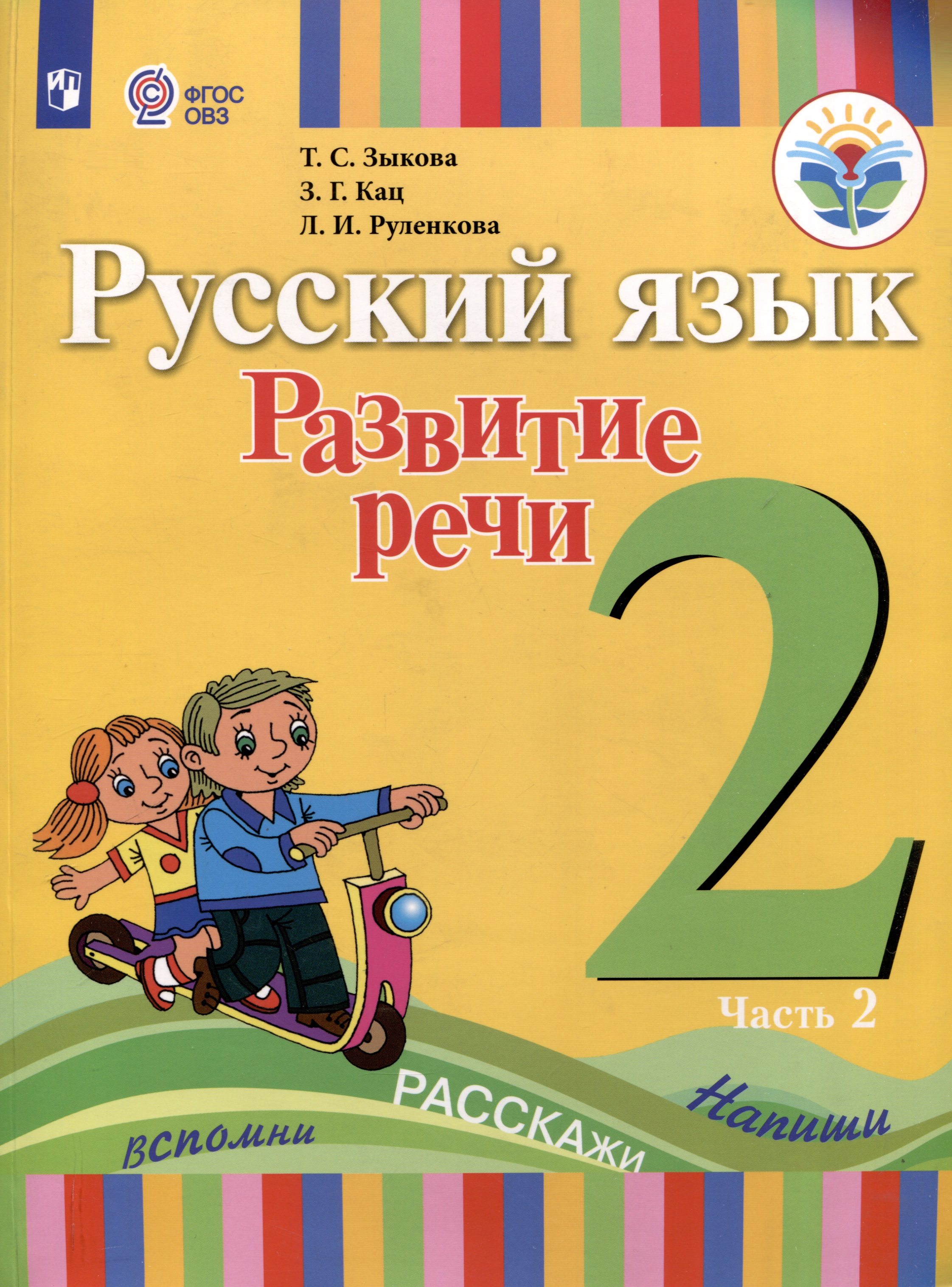 Русский язык. Развитие речи. 2 класс. Учебник. В 2-х частях. Часть 2 (ФГОС ОВЗ) Читай-город