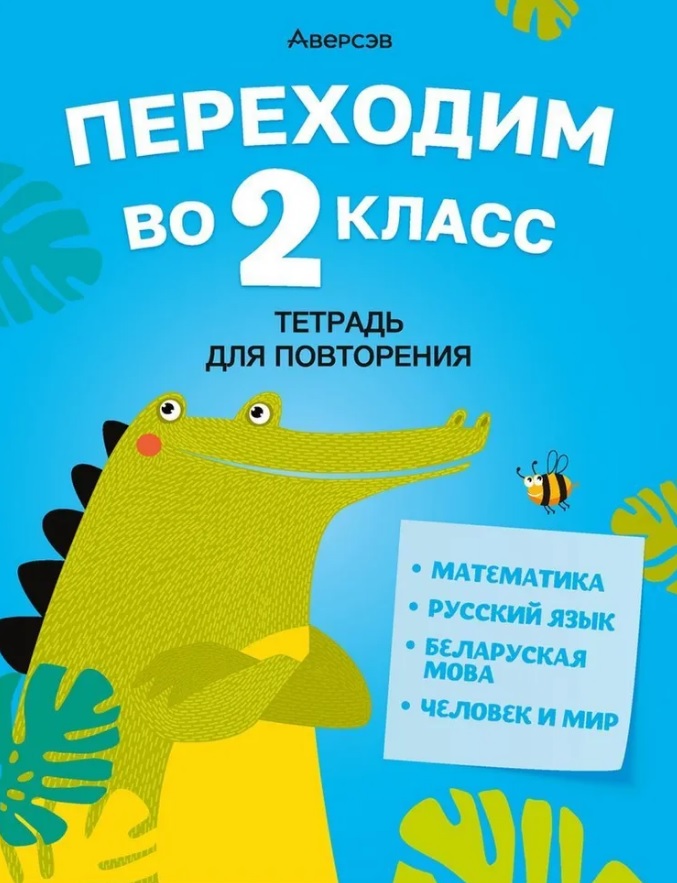 Летние задания. Переходим  во 2 кл. Тетрадь для повторения Читай-город
