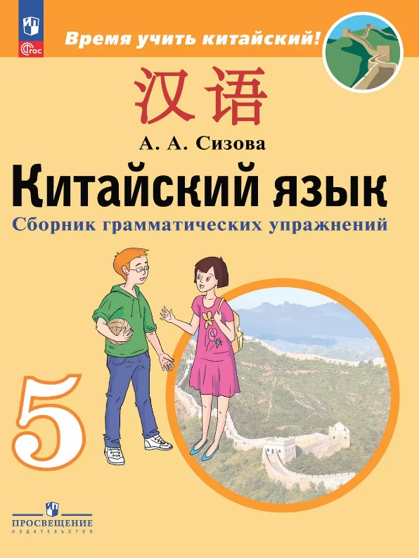 Китайский язык. 5 класс. Второй иностранный язык. Сборник грамматических упражнений. Учебное пособие. ФГОС 2021 Читай-город