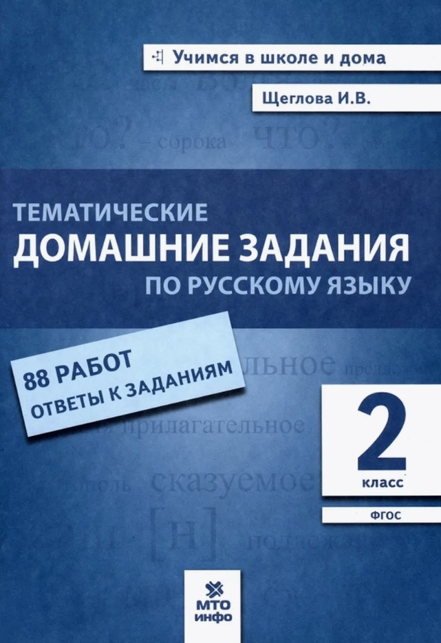 Тематические домашние задания по русскому языку. 2 класс. 88 работ. Ответы к заданиям Читай-город