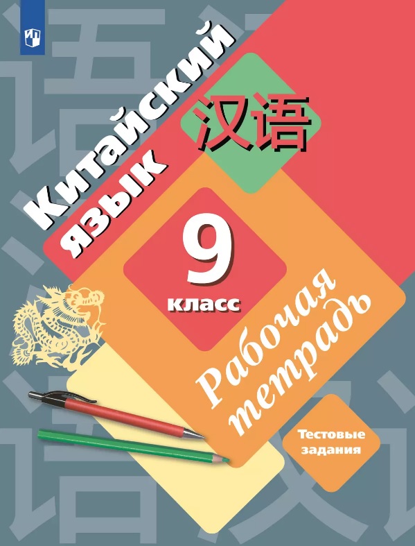Китайский язык. 9 класс. Второй иностранный язык. Рабочая тетрадь Читай-город