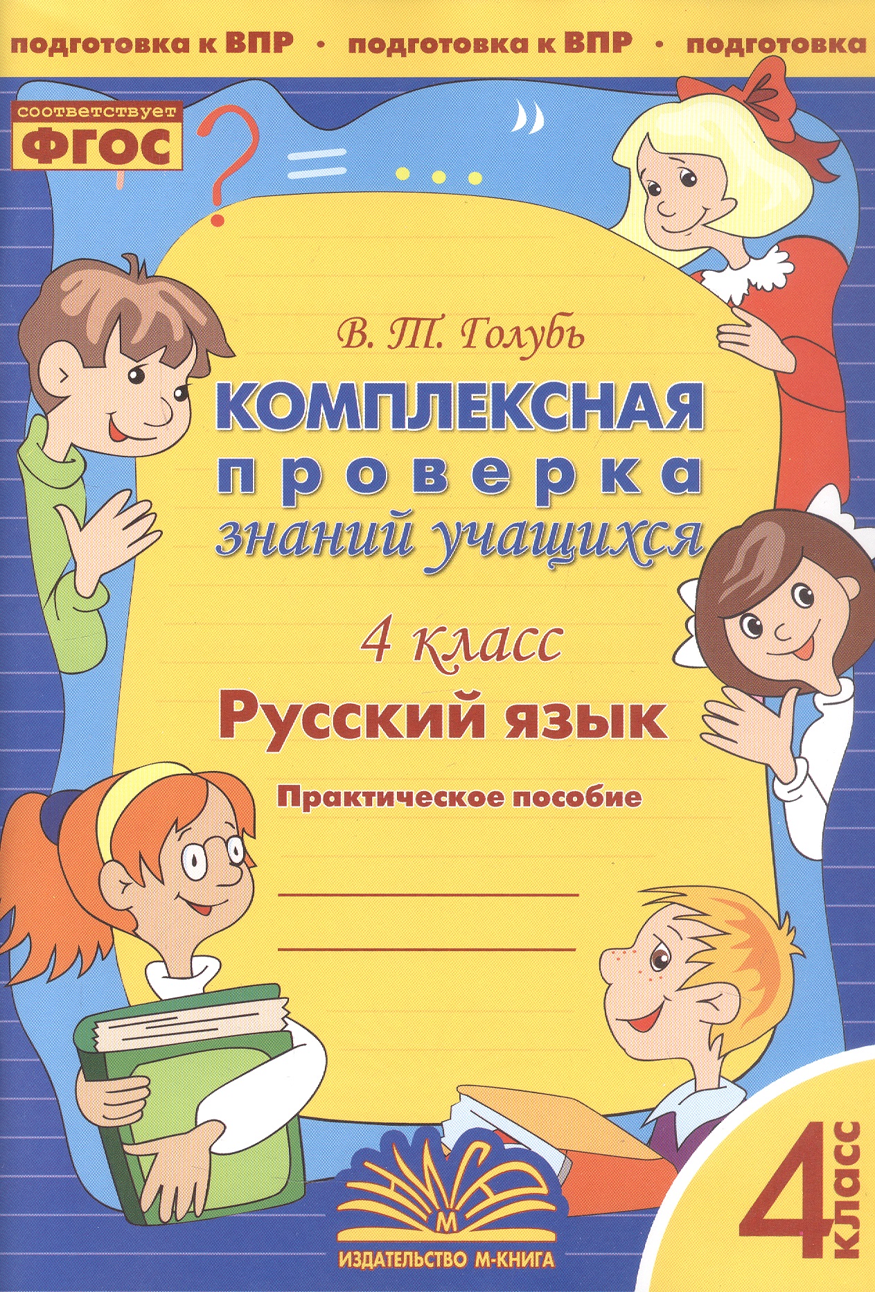 Русский язык. 4 класс. Комплексная проверка знаний учащихся. Практическое пособие для начальной школы Читай-город