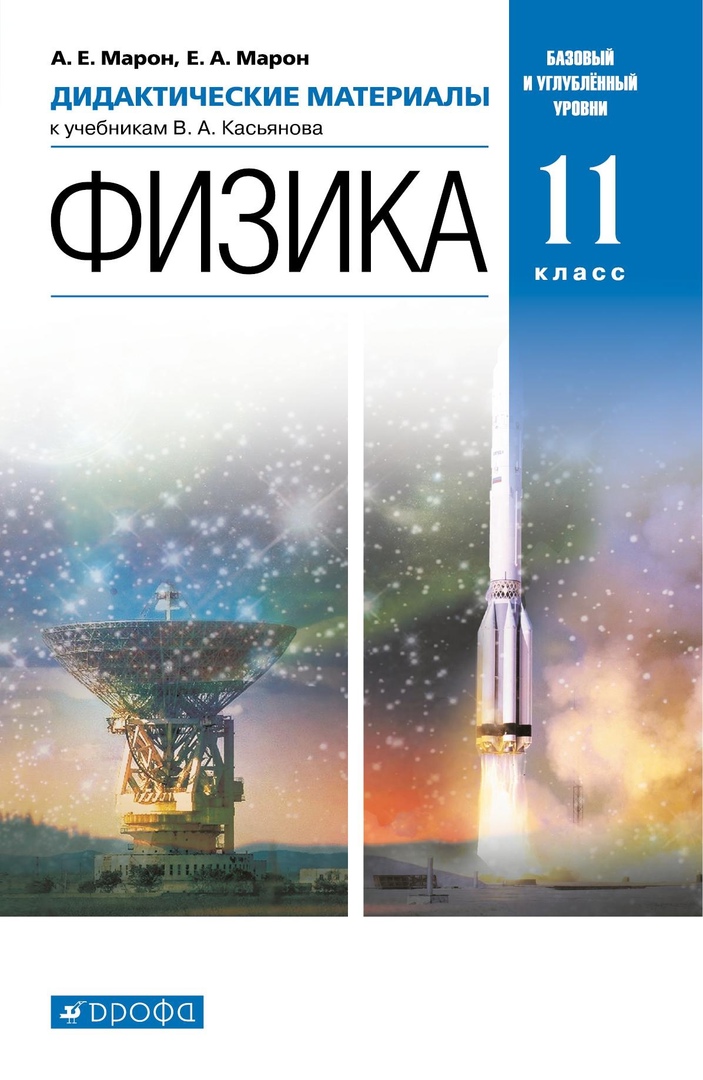 Физика. 11 класс. Дидактические материалы к учебникам В. А. Касьянова. Базовый и углубленный уровни Читай-город