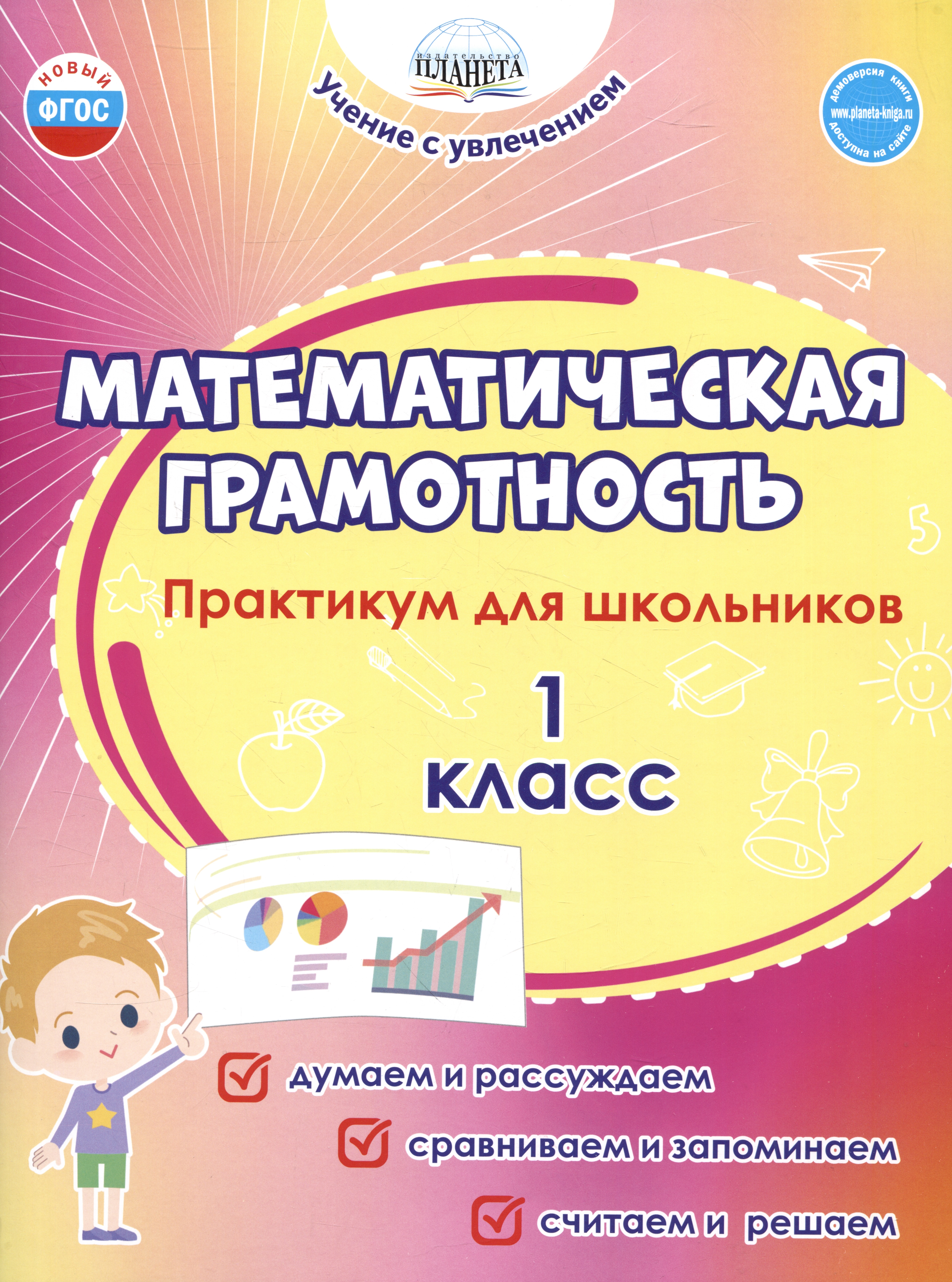 Математическая грамотность. 1 класс. Практикум для школьников Читай-город