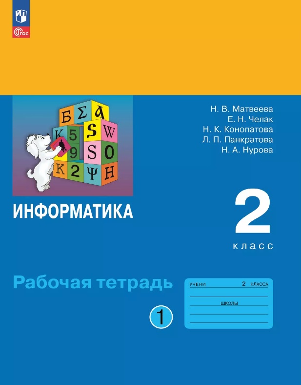 Информатика. 2 класс. Рабочая тетрадь. В двух частях. Часть 1. ФГОС 2021 Читай-город