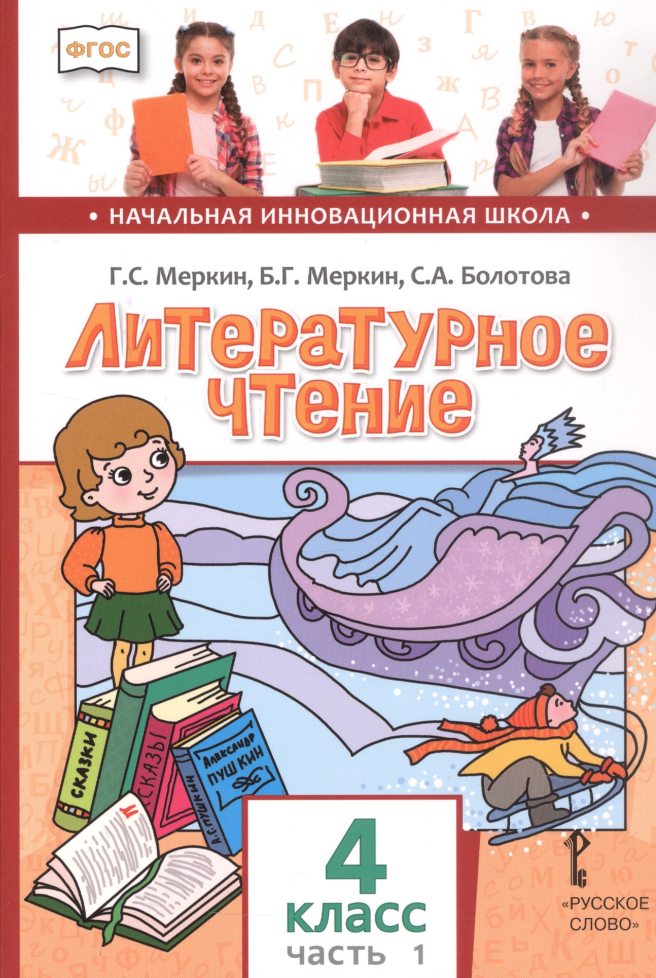 Литературное чтение. 4 класс. Учебник. В двух частях. Часть 1 Читай-город