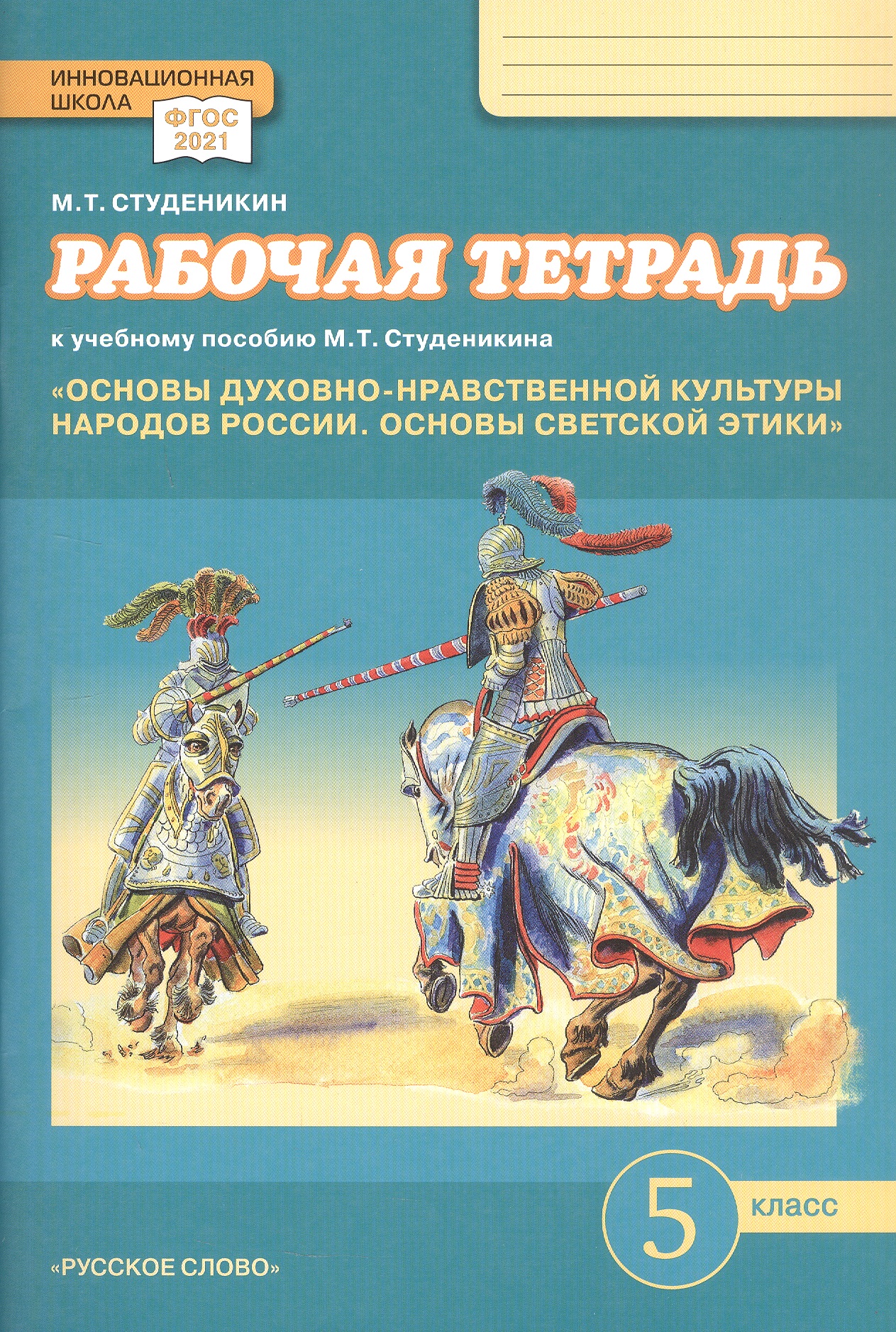 Рабочая тетрадь к учебному пособию М.Т. Студеникина "Основы духовно-нравственной культуры народов России. Основы светской этики». 5 класс Читай-город