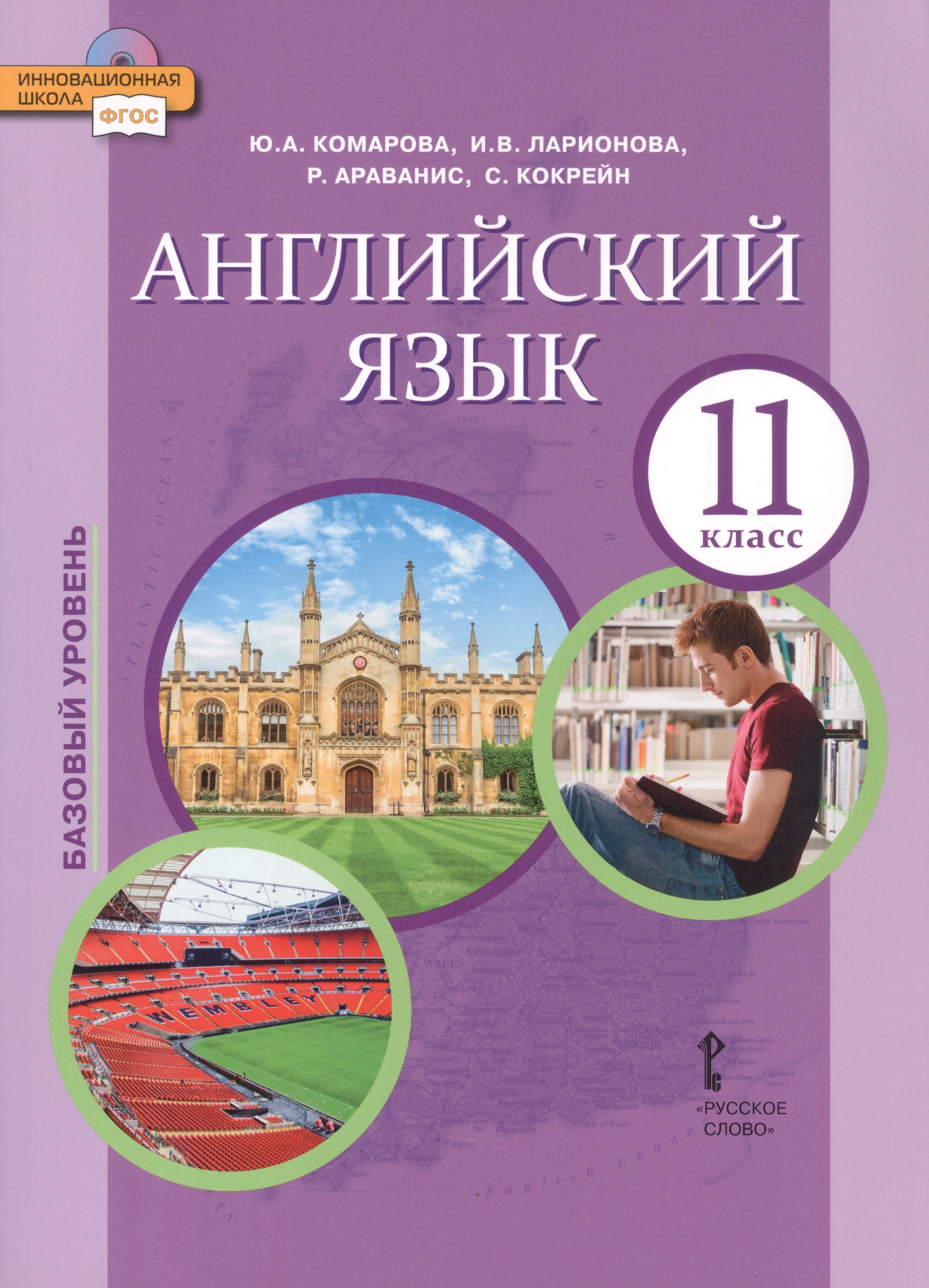Английский язык. 11 класс. Учебное пособие. Базовый уровень Читай-город
